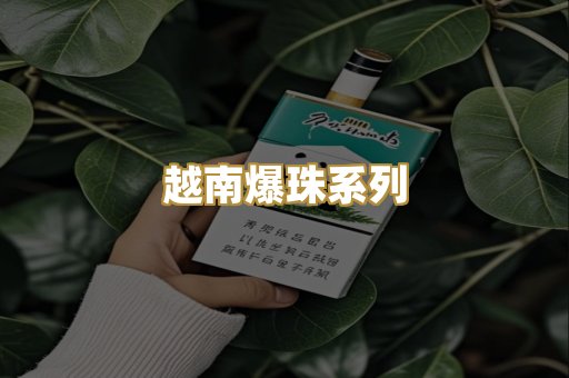 越南爆珠系列